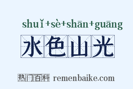 水色山光是什么意思的图片
